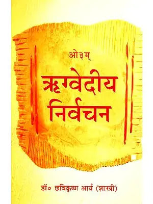 ऋग्वेदीय निर्वचन: Rigvedic Interpretation