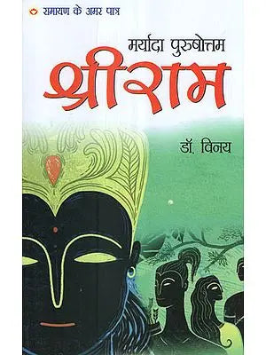 मर्यादा पुरुषोत्तम श्रीराम - Maryada Purushottam Shriram