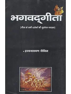 भगवद्गीता - Bhagavad Gita