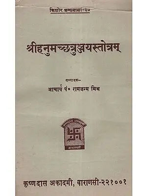 श्री हनुमच्छत्रुत्ञ्जय स्तोत्रम् - Shri Hanuman Stotram (An Old and Rare Book)