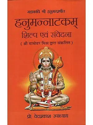 हनुमन्नाटकम् शिल्प  एंव संवेदना - Hanuman Natakam Structure and Feeling Complie by Damodar Mishra