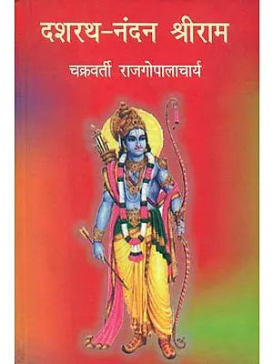 दशरथ नंदन श्रीराम: Dashrath Nandan Shri Rama