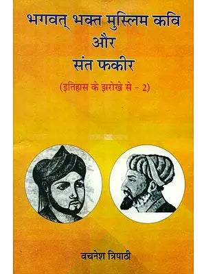 भगवत् भक्त मुस्लिम कवि और संत फकीर - Bhagavat Bhakt Muslim Kavi aur Saint Phakir (Volume- II)