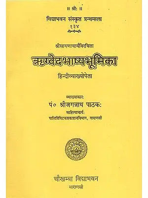 ऋग्वेदभाष्यभूमिका - Rigveda Bhashya Bhumika of Sayana