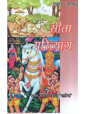 सीता परित्याग - Sita Parityag