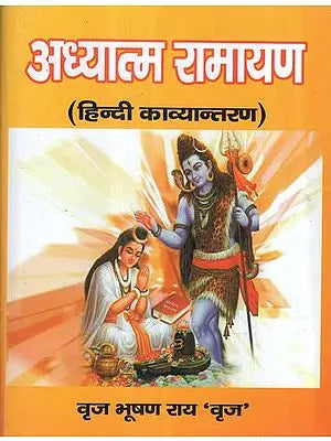 अध्यात्म रामायण (हिन्दी काव्यान्तरण) - Adhyatma Ramayana (Hindi Translation)