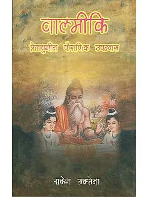 वाल्मीकि (त्रेतायुगीन पौराणिक उपन्यास) - Valmiki (Mythological Novel of the Second Age of Humanity)