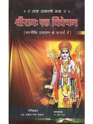 श्रीराम: एक विवेचन (वाल्मीकि रामायण के सन्दर्भ में) - Shriram: A Discussion (With Reference to Valmiki Ramayana)