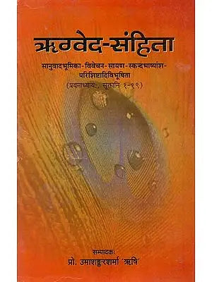 ऋग्वेद संहिता: The Rigveda Samhita with an Introduction, Discussion, Anglo-Hindi Translation, Extracts from Sayana and Skanda, and Appendixes (Chapter-I, Hymns 1-19)