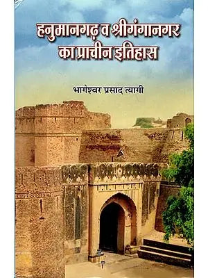 हनुमानगढ़ व श्रीगंगानगर का प्राचीन इतिहास - Ancient History of Hanuman Garh and Sriganga Nagar