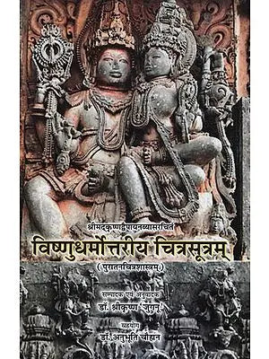 विष्णुधर्मोत्तरीय चित्रसूत्रम् - Vishnu Dharmottariya Chitra Sutram