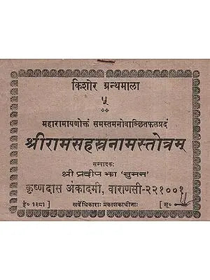 श्रीरामसहस्त्रनामस्तोत्रम् - Shri Ram Sahastranam Stotram