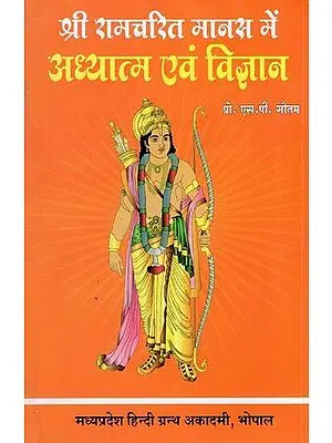 श्रीरामचरितमानस में अध्यात्म एवं विज्ञान - Devotion and Science in Ramcharitmanas