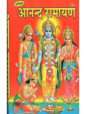 आनन्द रामायण - Ananda Ramayana