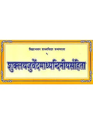 शुक्लयजुर्वेदमाध्यन्दिनीयसंहिता: Shukla Yajurveda Madhyandiniya Samhita (Loose Leaf)