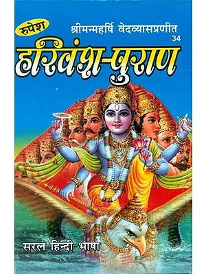 हरिवंश-पुराण - Harivansh Purana