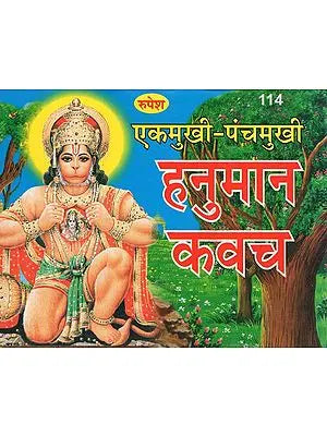 एकमुखी-पंचमुखी हनुमान कवच - Ekamukhi-Panchmukhi Hanuman Kavach