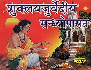 शुक्लयजुर्वेदीय सन्ध्योपासन - Shukla Yajurvediya Sandhya Upasana