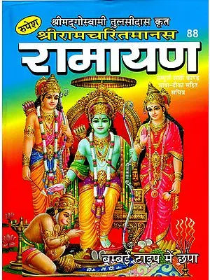 श्रीरामचरितमानस रामायण - Shri Ramcharitmanas Ramayana