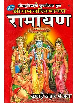 श्रीरामचरितमानस - Shri Ramacharitmanas (Translated By Jwala Prasad Ji)