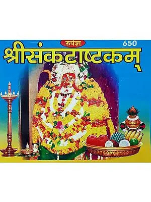 श्रीसंकटाष्ट्कम् - Sri Sankat Ashtakam