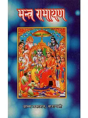 मन्त्र रामायण - Mantra Ramayana