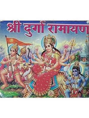 श्री दुर्गा रामायण - Shree Durga Ramayana