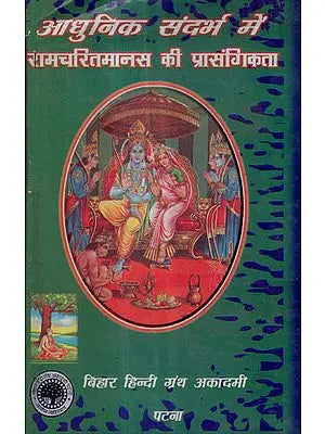 आधुनिक संदर्भ में रामचरितमानस की प्रासंगिकता - Relevance of Ramcharitmanas in The Modern Context (A Rare Book)