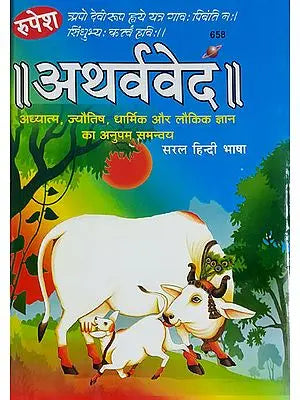 अथर्ववेद - Atharvaveda