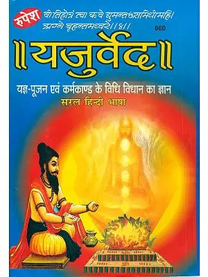 यजुर्वेद  - यज्ञ पूजन एवं कर्मकाण्ड के विधि विधान का ज्ञान : Yajurveda