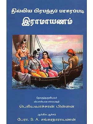 Sri Periavaaccaan Pillai's- Divya Prabandha Ramayanam