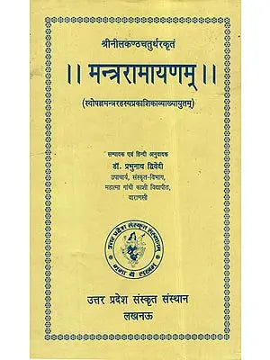 मन्त्ररामायणम् - Mantra Ramayanam