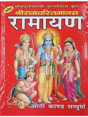 श्रीरामचरितमानस - Shri Ramcharit Manas By Jwala Prasad (Large Printed Edition)