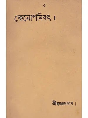 Kenopanishat (Bengali)