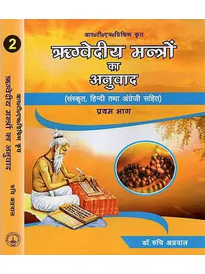 ऋग्वेदीय मन्त्रों का अनुवाद - Translation of Rigvedic Mantras