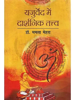 यजुर्वेद में दार्शनिक तत्त्व - Philosophical Elements in the Yajurveda