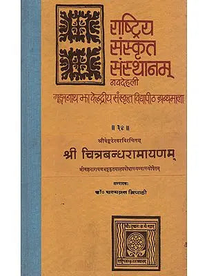 श्री चित्रबन्धरामायणम् - Sri Chitrabandha Ramayanam (An Old and Rare Book)