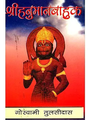 श्रीहनुमानबाहुक - Sri Hanuman Baahuk