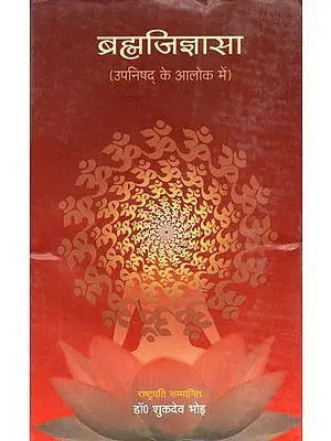 ब्रह्मजिज्ञासा (उपनिषद् के आलोक में) - Brahma Jijnasa (In the Light of Upanishad)