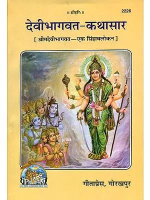 देवीभागवत कथासार - A Synopsis of Devi Bhagawat