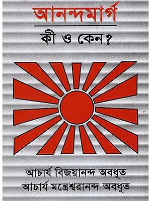 Ananda Marg Ki O Keno? (A Pocket Book in Bengali)