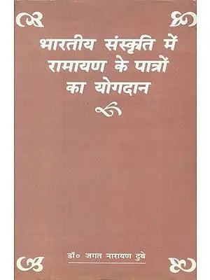 भारतीय संस्कृति में रामायण के पात्रों का योगदान - Contribution of Ramayana Characters in Indian Culture