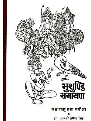 भुशुण्डि रामायण- कथावस्तु तथा समीक्षा - Bhushundi Ramayana - Plot and Review (An Old and Rare Book)