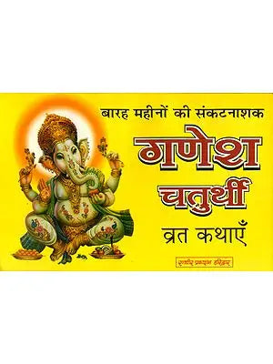 बारह महीनों की संकटनाशक गणेश चतुर्थी व्रत कथाएँ - Twelve Months Sankat Nashak Ganesh Chaturthi Vrata Katha