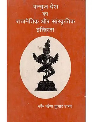 कम्बुज देश का राजनैतिक और सांस्कृतिक इतिहास - Kamboj's Political and Cultural History (An Old and Rare Book)