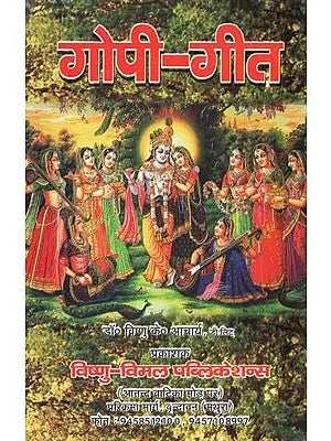 गोपिका-गीत (श्रीमद्भागवत महापुराण के गोपिकागीत की मंत्रमयी व्याख्या) - Gopika- Geet (Shrimad Bhagawat Mantramayi Explanation of Gopikageet the Mahapurana)