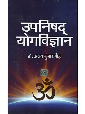 उपनिषद योगविज्ञान - Upanishad Yoga Vijnana