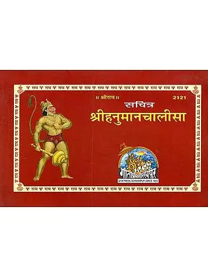 सचित्र श्रीहनुमानचालीसा - Sachitra Shri Hanuman Chalisa