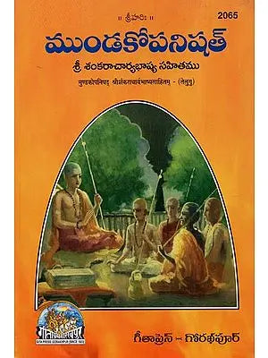 Mundaka Upanishad- Sri Sankaracharya Bhashya Sahitam (Telugu)