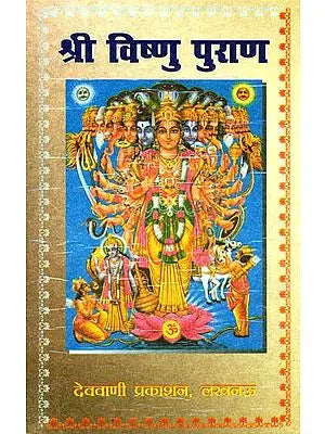 श्री विष्णु पुराण: Vishnu Purana Retold in Simple Hindi Language